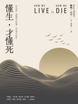 cover image of 懂生，才懂死